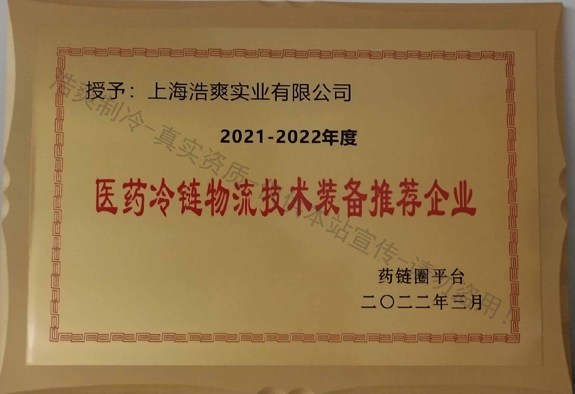 2021-2022年度醫(yī)藥冷鏈物流技術(shù)裝備推薦企業(yè)